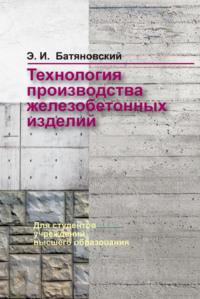 Технология производства железобетонных изделий, audiobook Э. И. Батяновского. ISDN48895562