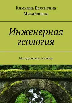 Инженерная геология. Методическое пособие, audiobook Кимкиной Валентины Михайловны. ISDN48895741