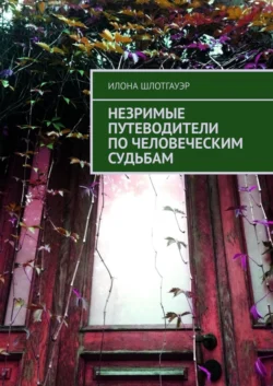 Незримые путеводители по человеческим судьбам - Илона Шлотгауэр