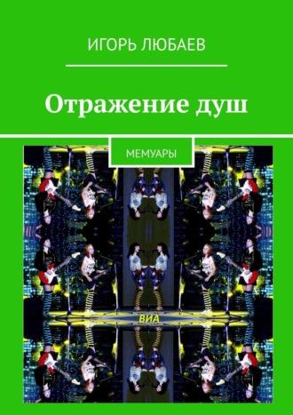 Отражение душ. Мемуары, audiobook Игоря Любаева. ISDN48895765