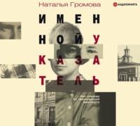 Именной указатель, audiobook Натальи Громовой. ISDN48896227