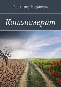 Конгломерат, audiobook Владимира Кириллова. ISDN48896437