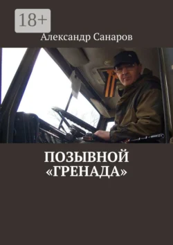 Позывной «Гренада» - Александр Санаров