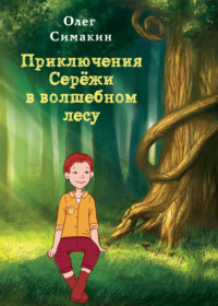 Приключения Серёжи в волшебном лесу, аудиокнига Олега Симакина. ISDN48896558