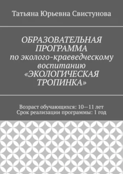 ОБРАЗОВАТЕЛЬНАЯ ПРОГРАММА по эколого-краеведческому воспитанию «ЭКОЛОГИЧЕСКАЯ ТРОПИНКА» - Татьяна Свистунова