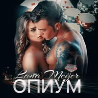 Опиум - Лана Мейер