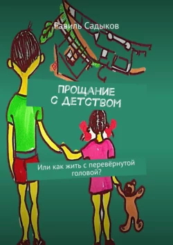 Прощание с детством. Или как жить с перевёрнутой головой?, аудиокнига Равиля Ахметшарифовича Садыкова. ISDN48896854