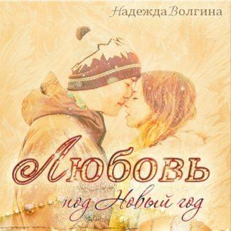 Любовь под Новый год, audiobook Надежды Волгиной. ISDN48896882