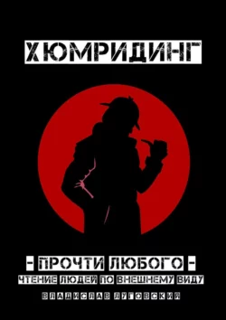 Хюмридинг. Прочти любого! Чтение людей по внешнему виду, аудиокнига Владислава Луговского. ISDN48897224