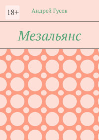 Мезальянс, audiobook Андрея Гусева. ISDN48898024