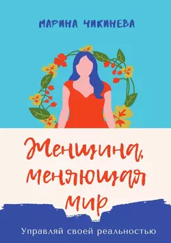 Женщина, меняющая мир. Управляй своей реальностью, audiobook Марины Чикиневой. ISDN48898122