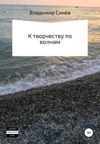 К творчеству по волнам, Hörbuch Владимира Владимировича Синёва. ISDN48898198