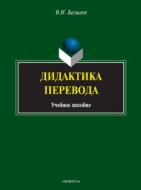 Дидактика перевода - Владимир Базылев