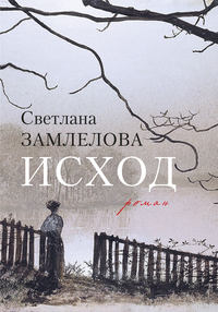 Исход, audiobook Светланы Замлеловой. ISDN48911318