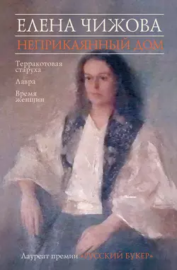 Неприкаянный дом (сборник), аудиокнига Елены Чижовой. ISDN4891170