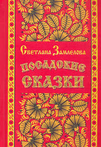 Посадские сказки, аудиокнига Светланы Замлеловой. ISDN48911773