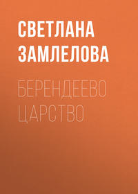 Берендеево царство, аудиокнига Светланы Замлеловой. ISDN48912576