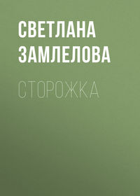 Сторожка, audiobook Светланы Замлеловой. ISDN48913256