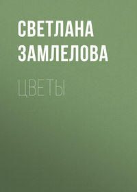 Цветы, аудиокнига Светланы Замлеловой. ISDN48913386