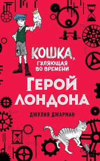 Герой Лондона, audiobook Джулии Джарман. ISDN48929048