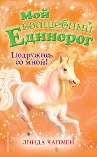 Подружись со мной!, audiobook Линды Чапмен. ISDN48930044