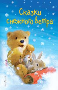 Сказки снежного ветра, audiobook Холли Вебб. ISDN48930235