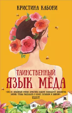 Таинственный язык мёда, audiobook Кристины Кабони. ISDN48932259