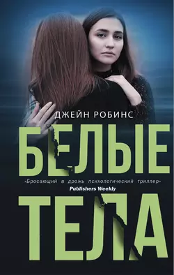 Белые тела, audiobook Джейн Робинс. ISDN48932332