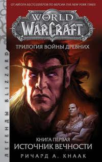 World Of Warcraft. Трилогия Войны Древних: Источник Вечности - Ричард Кнаак