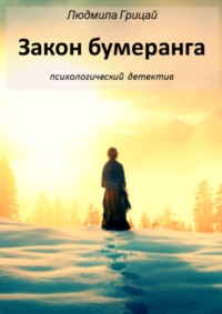 Закон бумеранга, audiobook Людмилы Грицай. ISDN48940139