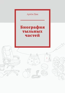 Биография тыльных частей - Артём Пин