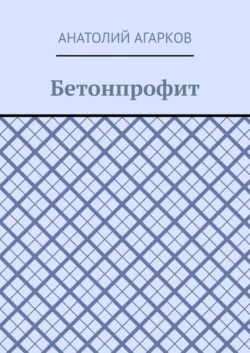 Бетонпрофит - Анатолий Агарков