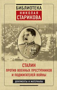 Сталин против военных преступников и поджигателей войны, аудиокнига Николая Старикова. ISDN48949459