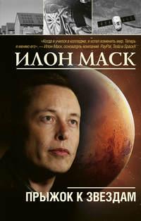 Илон Маск: прыжок к звездам, Hörbuch Алексея Шорохова. ISDN48953618