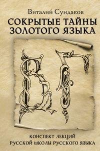 Сокрытые тайны золотого языка, Hörbuch Виталия Сундакова. ISDN48956638