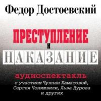 Преступление и наказание (спектакль), аудиокнига Федора Достоевского. ISDN4896678