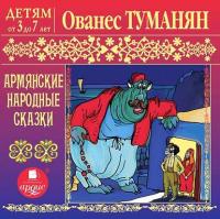 Армянские народные сказки - Народное творчество (Фольклор)