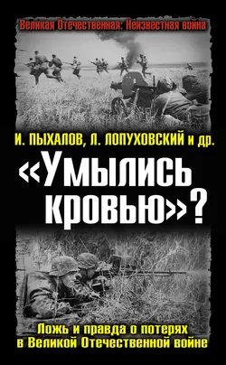 «Умылись кровью»? Ложь и правда о потерях в Великой Отечественной войне, audiobook Игоря Пыхалова. ISDN4898216