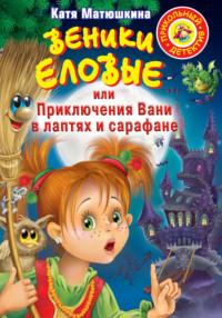 Веники еловые, или Приключения Вани в лаптях и сарафане, аудиокнига Кати Матюшкиной. ISDN4898958