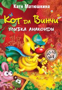 Кот да Винчи. Улыбка Анаконды, audiobook Кати Матюшкиной. ISDN4898976