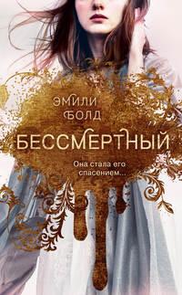 Бессмертный, audiobook Эмили Болд. ISDN48998892