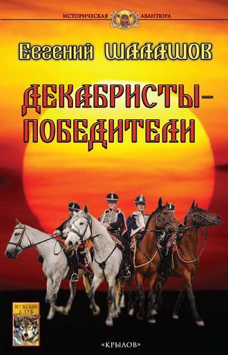 Декабристы-победители, audiobook Евгения Шалашова. ISDN49189763