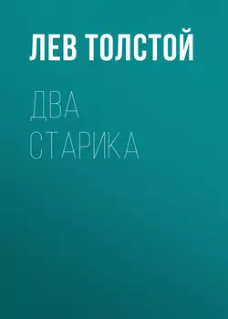 Два старика - Лев Толстой