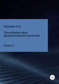 Пенсионное дело. Документальный детектив. Книга 2, audiobook Ирины Александровны Корневой. ISDN49201268