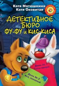 Детективное бюро Фу-Фу и Кис-Киса (сборник), аудиокнига Екатерины Оковитой. ISDN4920977