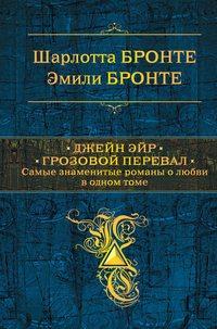 Джейн Эйр. Грозовой перевал, аудиокнига Эмили Бронте. ISDN49215276