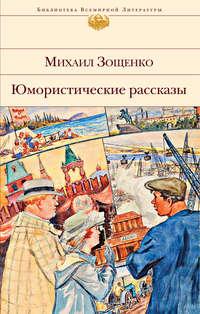 Юмористические рассказы, audiobook Михаила Зощенко. ISDN49219949