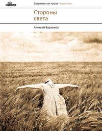 Стороны света (сборник), Hörbuch Алексея Варламова. ISDN4924713