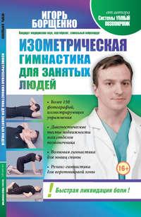Изометрическая гимнастика для занятых людей, аудиокнига Игоря Борщенко. ISDN4924733