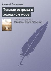 Теплые острова в холодном море, książka audio Алексея Варламова. ISDN4925817